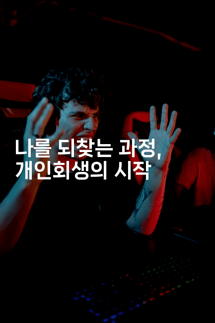 나를 되찾는 과정, 개인회생의 시작-머니풀