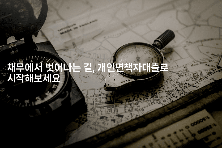 채무에서 벗어나는 길, 개인면책자대출로 시작해보세요-머니풀