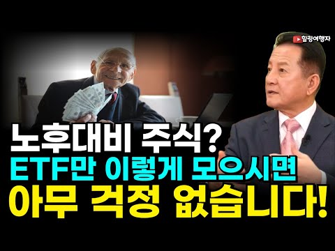 (힐링여행자 미국 주식 브리핑) 노후대비 주식? 미국 ETF만 이렇게 모으시면 아무 걱정 없습니다! 부동산처럼 주식투자를 하면 벌어지는 일