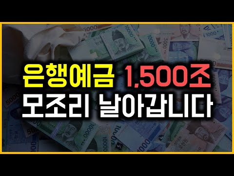 은행 예금 1,500조 – 모조리 날아갑니다