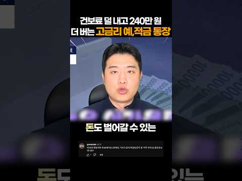 (속보) 건보료 덜 내고 240만원 더 버는 고금리 예금, 적금 통장 추천!