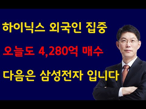 [주식]하이닉스 외국인 집중 매수 오늘도 4,280억 매수 다음 순서는 삼성전자 입니다(20240927금)주식 주식투자 주식강의 주식공부 주식초보 주식단타 주식고수 단타매매