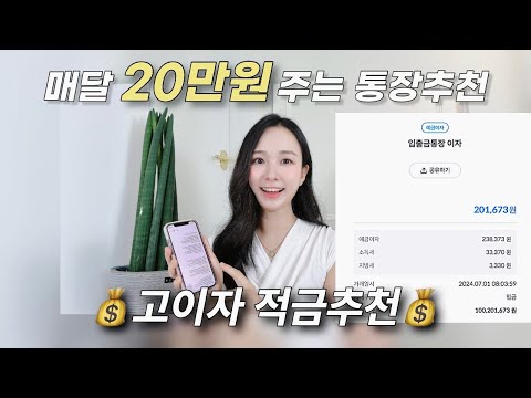 이자 높은 적금 추천 2024 파킹통장 추천