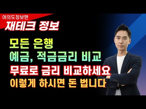 (재테크)모든 은행 예금, 적금금리 비교하는 방법! 영상 안보고 손해보지 말자! 재테크 방법을 알려 드립니다.