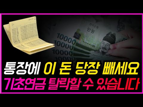 은행에 무심코 넣어둔 정기예금 때문에 기초연금 탈락했습니다!!ㅣ예금 얼마까지 가능할까?