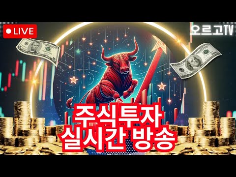 주식투자는 오르고TV (돈버는 실시간 생방송)