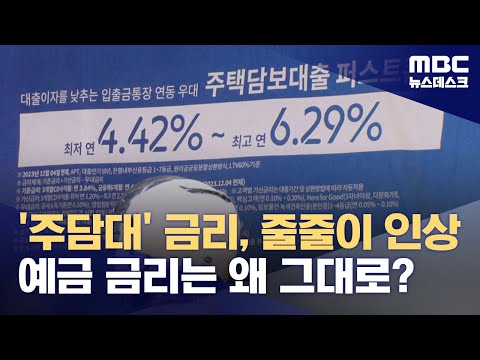 '주담대' 금리 줄줄이 인상‥예금 금리는 왜 그대로? (2024.08.19/뉴스데스크/MBC)