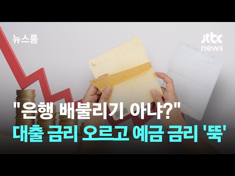 "은행 배불리기 아냐?"…대출 금리 오르는데 예금 금리는 '뚝' / JTBC 뉴스룸