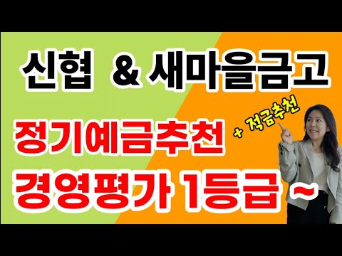 신협 & 새마을금고 예금추천 및 적금추천 ! 예금가입시 세금우대는 이렇게 해야 유리합니다 !