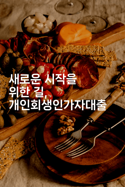 새로운 시작을 위한 길, 개인회생인가자대출-머니풀