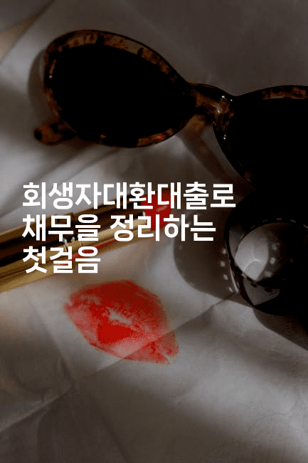 회생자대환대출로 채무을 정리하는 첫걸음-머니풀