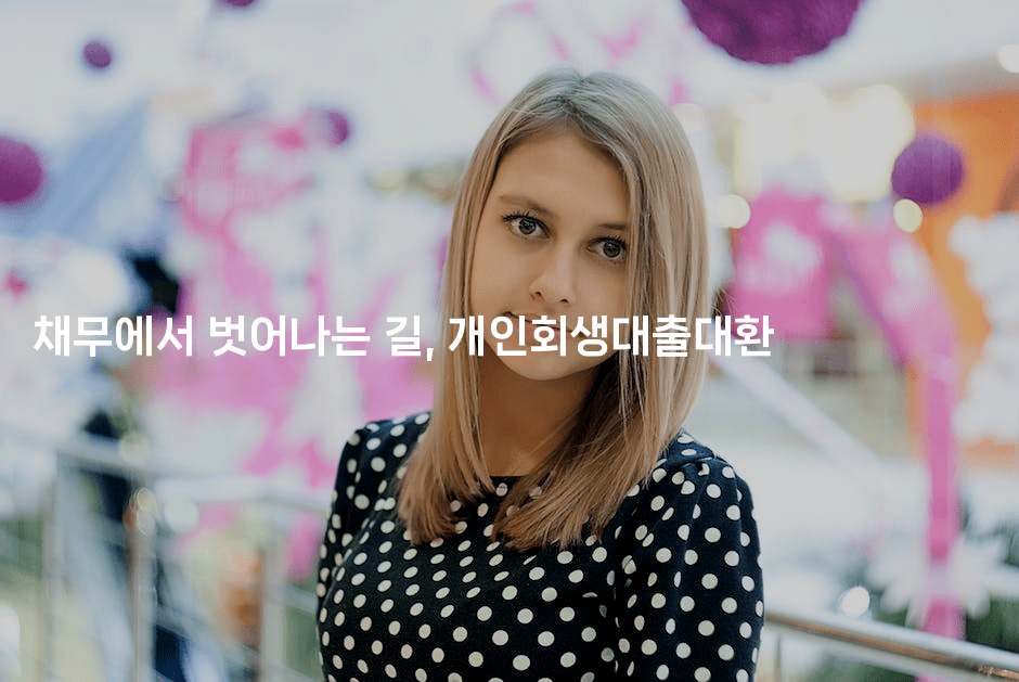 채무에서 벗어나는 길, 개인회생대출대환