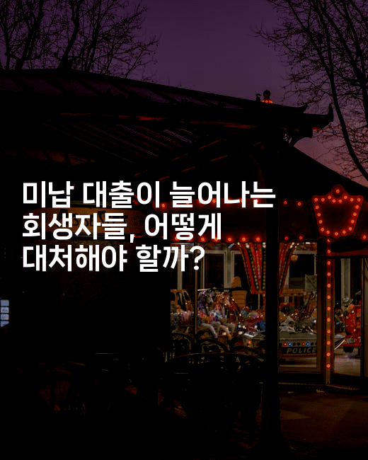 미납 대출이 늘어나는 회생자들, 어떻게 대처해야 할까?