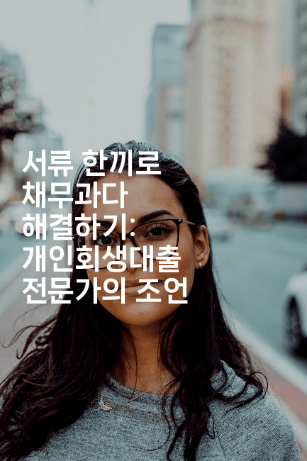 서류 한끼로 채무과다 해결하기: 개인회생대출 전문가의 조언-머니풀