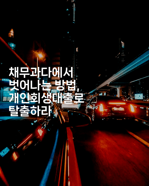 채무과다에서 벗어나는 방법, 개인회생대출로 탈출하라-머니풀