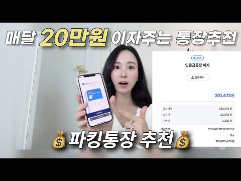 이자 높은 파킹통장 적금 추천 2024 cma