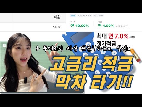 [2024년 하반기]사회초년생을 위한 세상 쉽게 5~10% 고금리 받는 3가지 적금!(실적 금지, 카드 금지, 출석 도장 금지!)