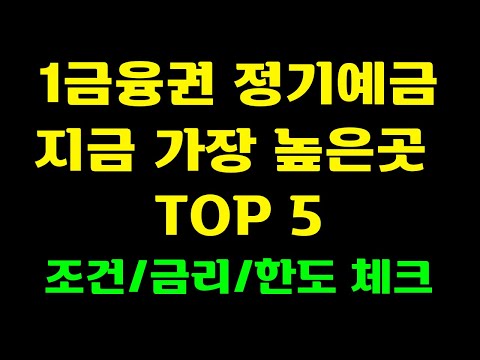 [1금융권 정기예금] 지금 현재 가장 높은 예금금리 상품 top5