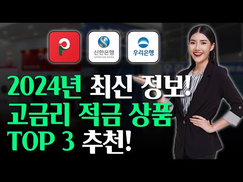 2024년 고금리 적금 TOP3  추천!