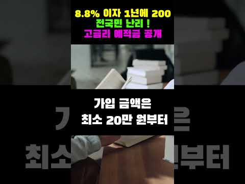 "적금 이자가 8.8%라고?" 높은 연 이자를 자랑하는 고금리 적금 통장이 출시되고 있습니다.