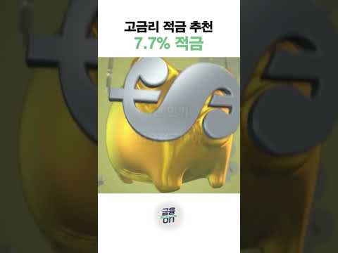 최고 7.7%! 신한은행 언제든 적금 #shorts