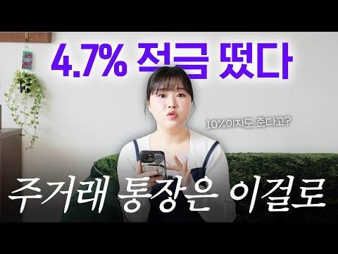 광고❌ 적금 이자가 4.7%부터 10%까지 있다고? 2030에게 딱 맞는 저축 상품 추천