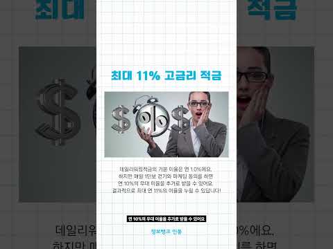 걷기만해도 이자가 11%? 우리은행 데일리워킹적금