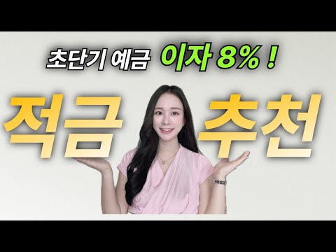 초단기 예금 적금 추천 2024 ! 이자 높은 은행 만기 별 추천