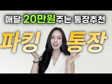 하루만 넣어도 이자주는 파킹통장 추천 ? 적금 추천 2024 cma