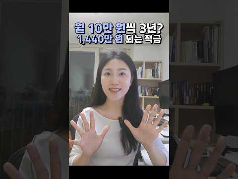 월 10만원, 3년 저축하면 1,440만원되는 적금 #사회초년생 #저축 #재테크