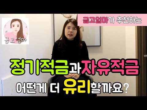 정기적금과자유적금어떤게 더 유리할까요?비교분석![금고엄마]