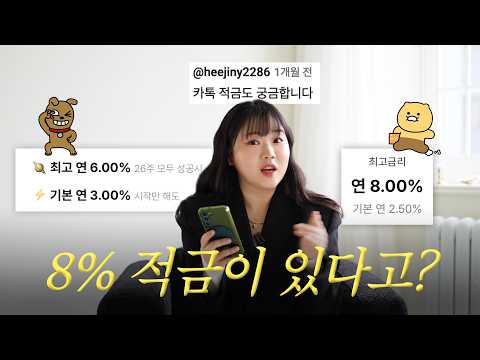 8% 이자를 준다고? 카카오뱅크 초단기 적금 추천! (광고X)