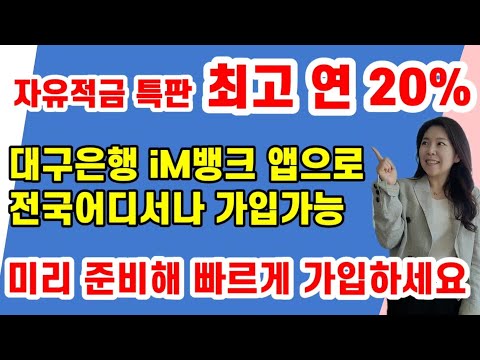 (진행중) 고금리 자유적금 특판 ! 미리 준비해 빠르게 가입하세요 ! 전국어디서나 앱으로 쉽게 가입가능 !