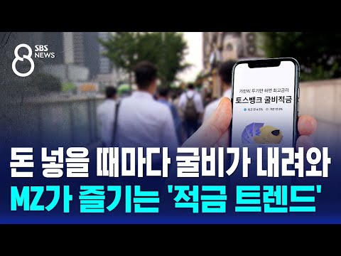 돈 넣을 때마다 굴비가 내려와…MZ가 즐기는 '적금 트렌드' / SBS 8뉴스