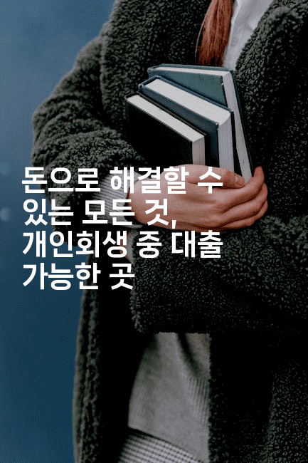 돈으로 해결할 수 있는 모든 것, 개인회생 중 대출 가능한 곳-머니풀