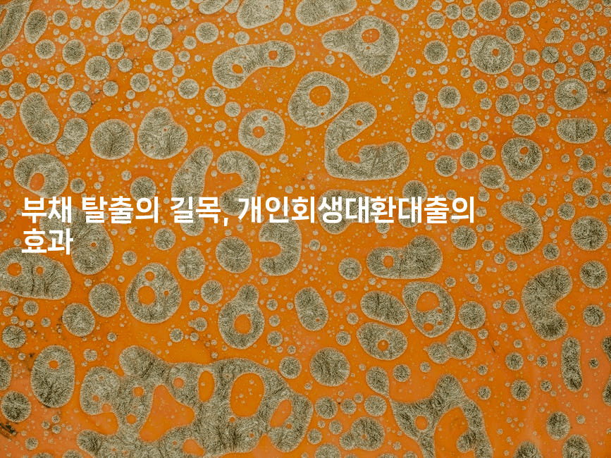 부채 탈출의 길목, 개인회생대환대출의 효과-머니풀