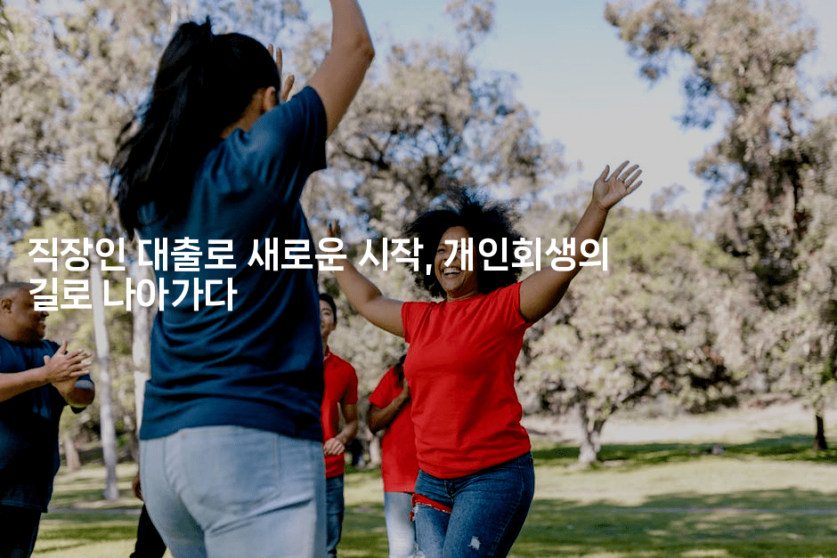 직장인 대출로 새로운 시작, 개인회생의 길로 나아가다-머니풀