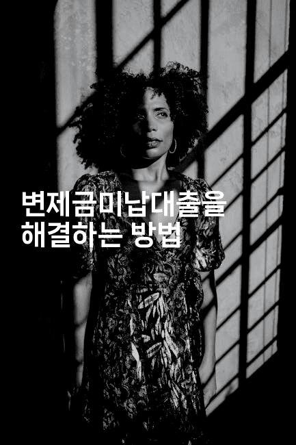 변제금미납대출을 해결하는 방법-머니풀