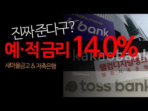 ♥특보♥ 예금 적금 특판  14.0% 12개월 진짜준다구? 누구나 app 가입 | 지금 빨리 확인 하세요!  ft.예금특판추천