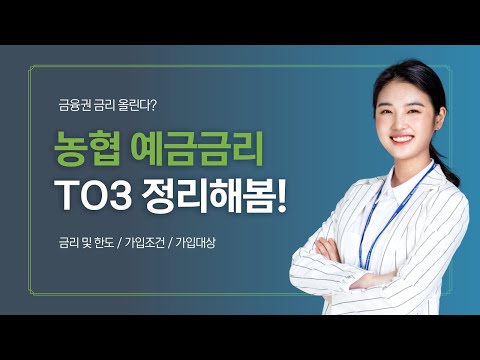 와.. 금융권 금리 폭등 미쳤다 농협은행 예금금리 이자 TOP3 정리해봄