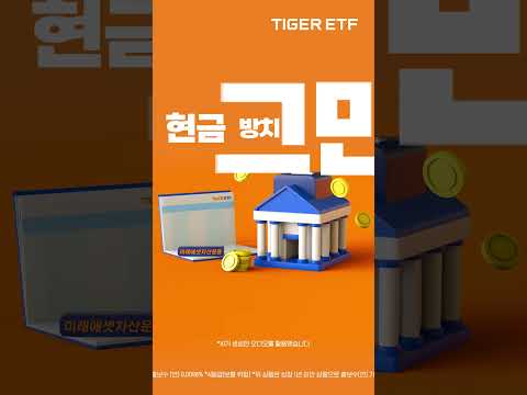 TIGER 1년은행양도성예금증서액티브(합성) 총보수 인하!