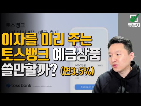 토스 먼저 이자받는 예금 출시! 연 3.5% 메리트 있을까?