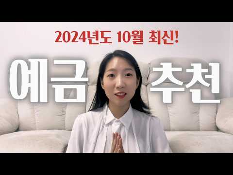 2024년 10월, 지금 넣어야 할 예금은? (제1금융권, 제2금융권 예금 추천!)