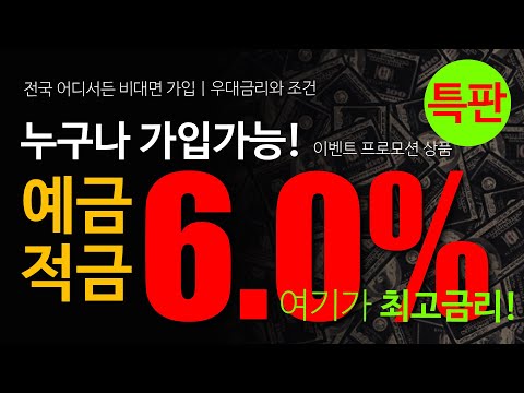 ♥추천! 특판상품 6.0%  3~12개월 예금 적금 전국어디서든 app 가입 | 지금바로 빨리 확인 하세요!  ft.예금특판추천 상품