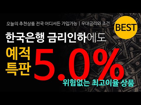 특판상품 5.0% 12개월 예금 적금 전국어디서든 app 가입 | 지금바로 빨리 확인 하세요!  ft.예금특판추천 상품