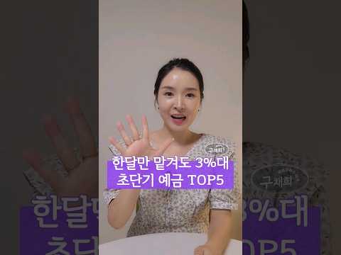 한달만 맡겨도 연3%대 초단기 예금 TOP 5