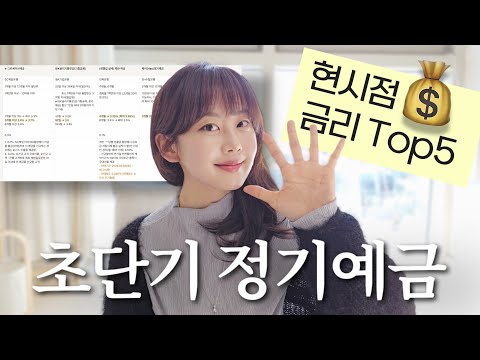 ?현시점 금리 Top5 | 빠르고 확실하게 목돈 굴리는 꿀팁 (초단기 정기예금 추천)