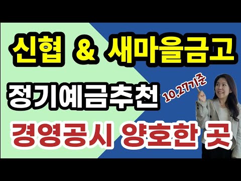 [마감] 고금리 정기예금 신협 예금특판 & 새마을금고 예금추천 ! 경영공시 양호한 곳!