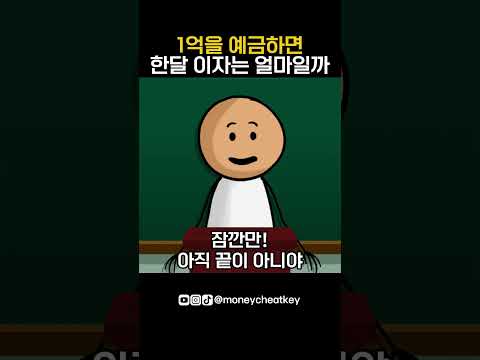 1억을 예금하면 한달 이자는 얼마일까?