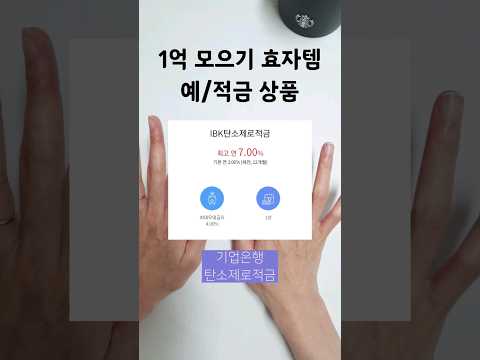 1억 모으기 효자템 고금리 예금 적금 상품 소개 #절약 #적금추천 #1억모으기